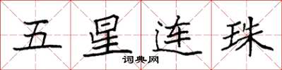 袁強五星連珠楷書怎么寫