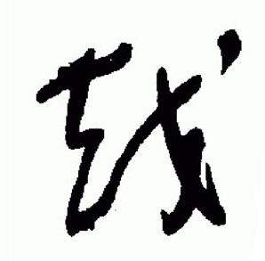 于右任在標準草書千字文中寫的越