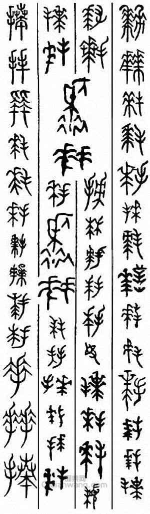 “拜”篆刻印章