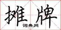荊霄鵬攤牌楷書怎么寫