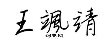 王正良王颯靖行書個性簽名怎么寫