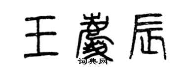 曾慶福王慶辰篆書個性簽名怎么寫