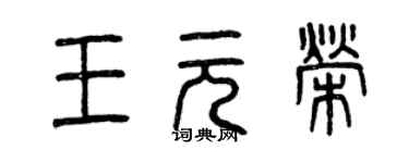 曾慶福王元榮篆書個性簽名怎么寫