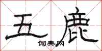 駱恆光五鹿隸書怎么寫