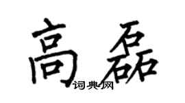 何伯昌高磊楷書個性簽名怎么寫