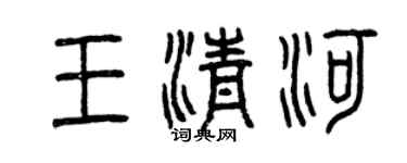 曾慶福王清河篆書個性簽名怎么寫