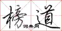 田英章榜道行書怎么寫