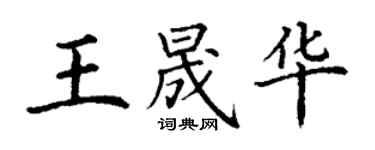 丁謙王晟華楷書個性簽名怎么寫