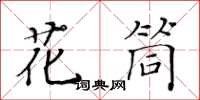 黃華生花筒楷書怎么寫