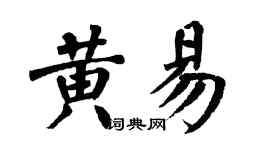 翁闓運黃易楷書個性簽名怎么寫