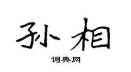 袁強孫相楷書個性簽名怎么寫