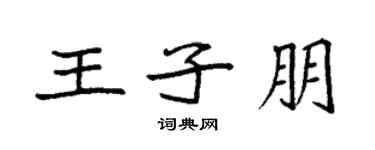 袁強王子朋楷書個性簽名怎么寫
