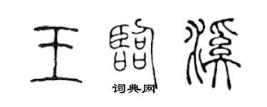 陳聲遠王臨溪篆書個性簽名怎么寫