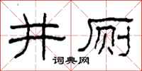柯春海井廁隸書怎么寫