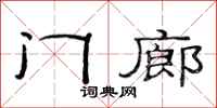 范連陞門廊隸書怎么寫
