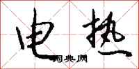 錢沛雲電熱行書怎么寫