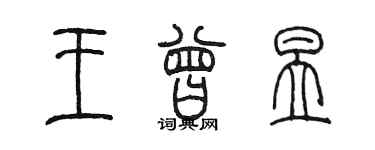 陳墨王曾昱篆書個性簽名怎么寫