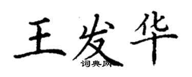 丁謙王發華楷書個性簽名怎么寫