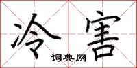 荊霄鵬冷害楷書怎么寫