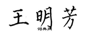 何伯昌王明芳楷書個性簽名怎么寫