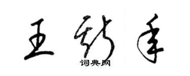 梁錦英王斯年草書個性簽名怎么寫