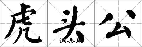 翁闓運虎頭公楷書怎么寫