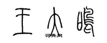 陳墨王大鳴篆書個性簽名怎么寫