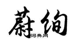 胡問遂蔚絢行書個性簽名怎么寫