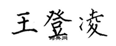 何伯昌王登凌楷書個性簽名怎么寫
