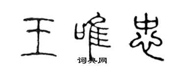 陳聲遠王唯忠篆書個性簽名怎么寫