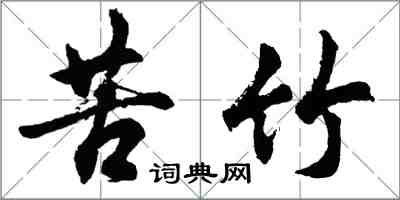 胡問遂苦竹行書怎么寫