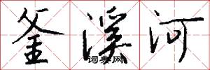 釜溪河怎么寫好看