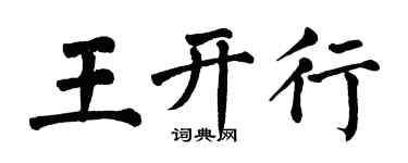 翁闓運王開行楷書個性簽名怎么寫
