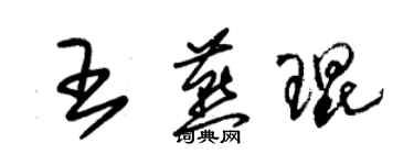 朱錫榮王燕琨草書個性簽名怎么寫