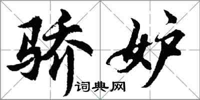 胡問遂驕妒行書怎么寫