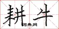 駱恆光耕牛楷書怎么寫