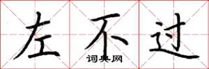 荊霄鵬左不過楷書怎么寫