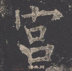 九成宮醴泉銘中歐陽詢的寫法