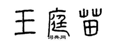曾慶福王庭苗篆書個性簽名怎么寫