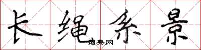 侯登峰長繩系景楷書怎么寫