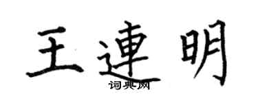 何伯昌王連明楷書個性簽名怎么寫
