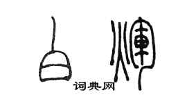 陳墨白輝篆書個性簽名怎么寫