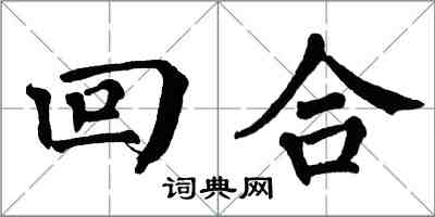 翁闓運回合楷書怎么寫