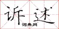 黃華生訴述楷書怎么寫