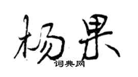 曾慶福楊果行書個性簽名怎么寫