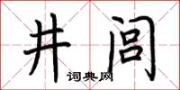荊霄鵬井閭楷書怎么寫