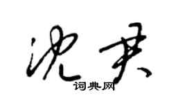 梁錦英沈君草書個性簽名怎么寫