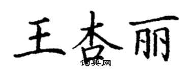 丁謙王杏麗楷書個性簽名怎么寫