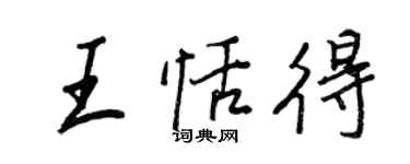 王正良王恬得行書個性簽名怎么寫