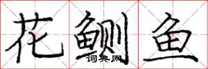 龐中華花鰂魚楷書怎么寫